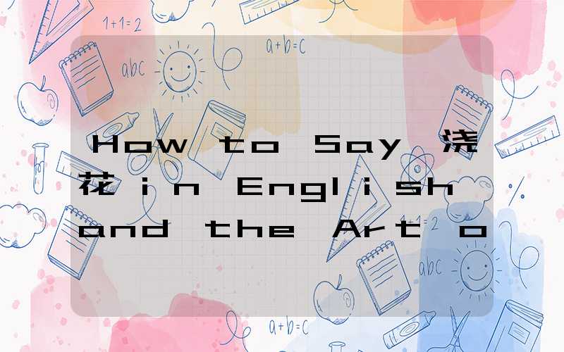 How to Say 浇花 in English and the Art of Nurturing Plants